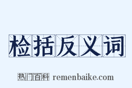 检括反义词是什么意思的图片